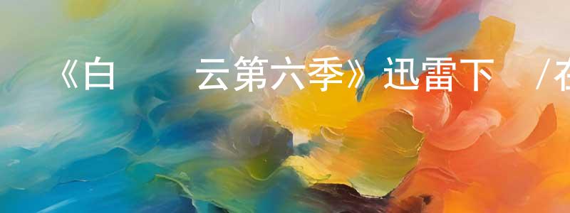 才樹旺的動漫綜藝大全,《白宮風云第六季》迅雷下載/在線觀看-都市情感-美劇天堂